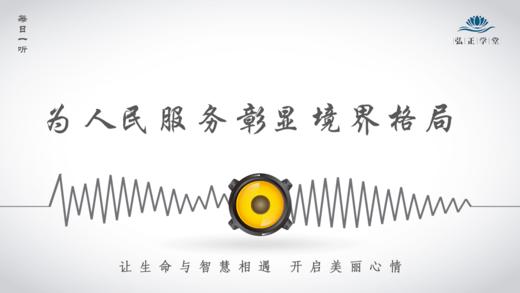 474条丨境界是在为人民服务中心彰显出来的 商品图0