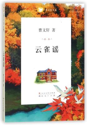云雀谣/曹文轩文集