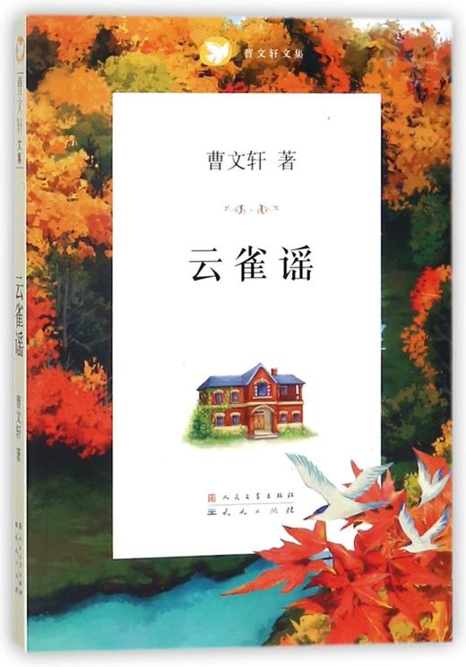 云雀谣/曹文轩文集 商品图0