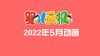 2022年5月动画  合集 商品缩略图0