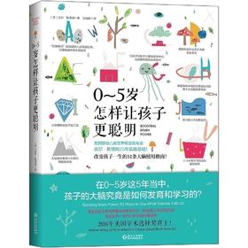 【正版】 0-5岁怎样让孩子更聪明 0~5岁改变孩子一生的52条大脑使用指南 家庭教育 亲子关系 早教育儿 益智教育 育儿书籍