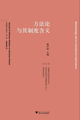 方法论与其制度含义/奥地利学派研究/姚中秋/浙江大学出版社