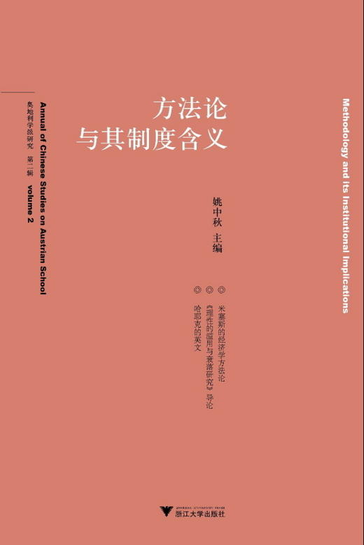 方法论与其制度含义/奥地利学派研究/姚中秋/浙江大学出版社 商品图0