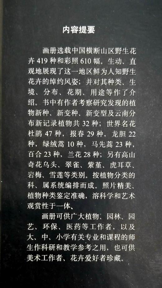 《中国云南横断山野生花卉》，精装，8开，铜版彩印，方震东著，云南人民出版社1993年版，204页，定价350，售价188元。仅10册。品相9成。

本册选载中国横断山区野生花卉 419 商品图3