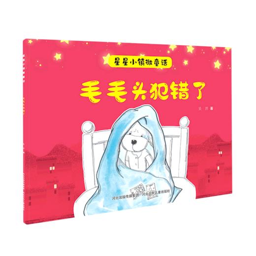 毛毛头犯错了/星星小镇微童话 商品图0