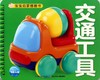 交通工具/宝宝启蒙圈圈书 商品缩略图0