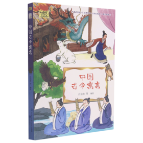 中国古今寓言/快乐读书吧小学生课外阅读书系
