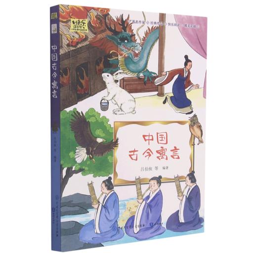 中国古今寓言/快乐读书吧小学生课外阅读书系 商品图0