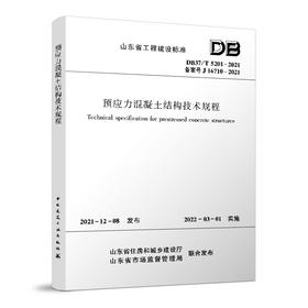 预应力混凝土结构技术规程DB37/T5201-2021