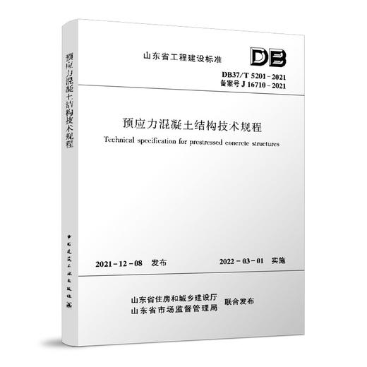 预应力混凝土结构技术规程DB37/T5201-2021 商品图0