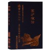 围炉夜话/书香口袋丛书 商品缩略图0