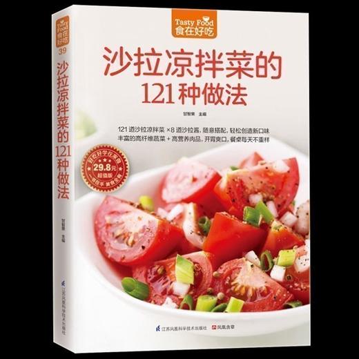 【正版】食在好吃--沙拉凉拌菜的121种做法 烹饪步骤清晰制作要点详略得当 轻松享受烹饪带来的乐趣 营养饮食菜谱畅销书籍 商品图0