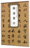 佛遗教经/历代碑帖精粹 商品缩略图0