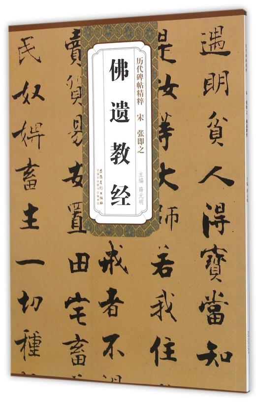 佛遗教经/历代碑帖精粹 商品图0