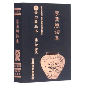 李清照词集/书香口袋丛书