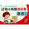 语言(1)/入学准备幼小衔接测试卷 商品缩略图0