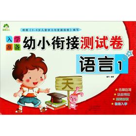 语言(1)/入学准备幼小衔接测试卷