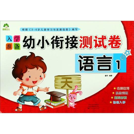 语言(1)/入学准备幼小衔接测试卷 商品图0