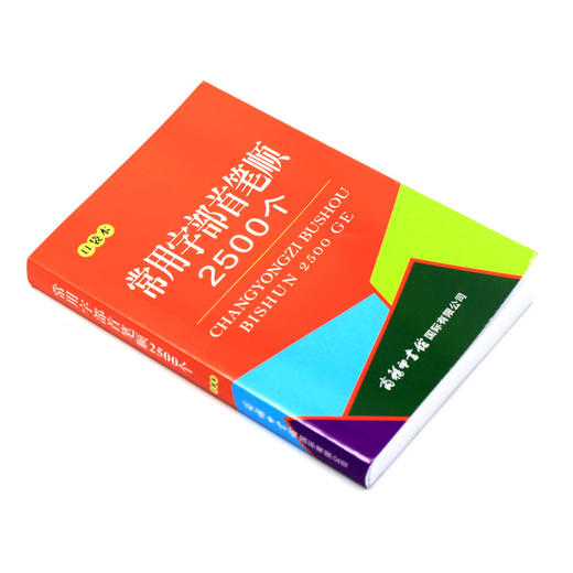 常用字部首笔顺2500个(口袋本) 商品图1