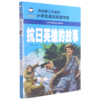 抗日英雄的故事(注音彩图版)/名校班主任推荐小学生语文阅读书系 商品缩略图0