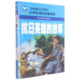 抗日英雄的故事(注音彩图版)/名校班主任推荐小学生语文阅读书系
