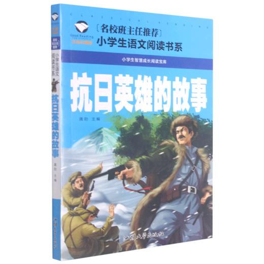 抗日英雄的故事(注音彩图版)/名校班主任推荐小学生语文阅读书系 商品图0