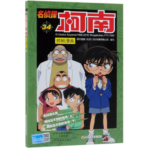 名侦探柯南抓帧漫画(34) 商品图0