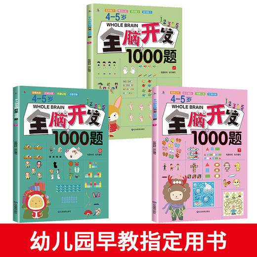 【心如健】全套3册 宝宝书籍4-5岁书本早教书幼儿全脑开发1000题 思维逻辑专注力训书学前数学练习册幼儿园儿童潜能左右脑开发益智启蒙游戏书 商品图1