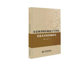 历史典型场次极端干旱事件重建及重演影响研究