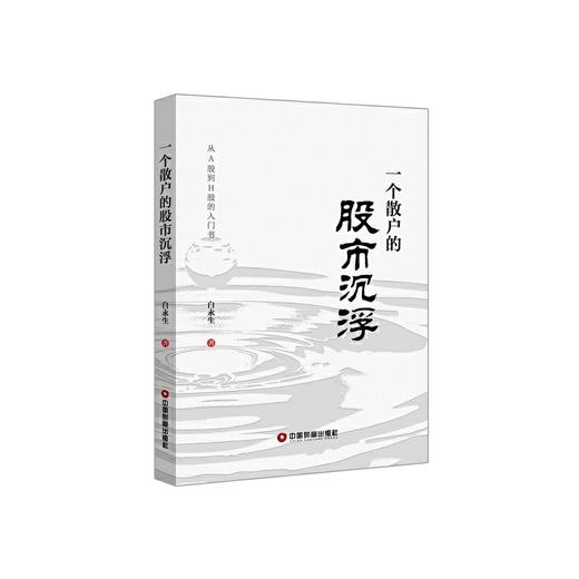 一个散户的股市沉浮 商品图0