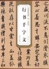 行书千字文/历代碑帖精粹 商品缩略图0