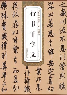 行书千字文/历代碑帖精粹