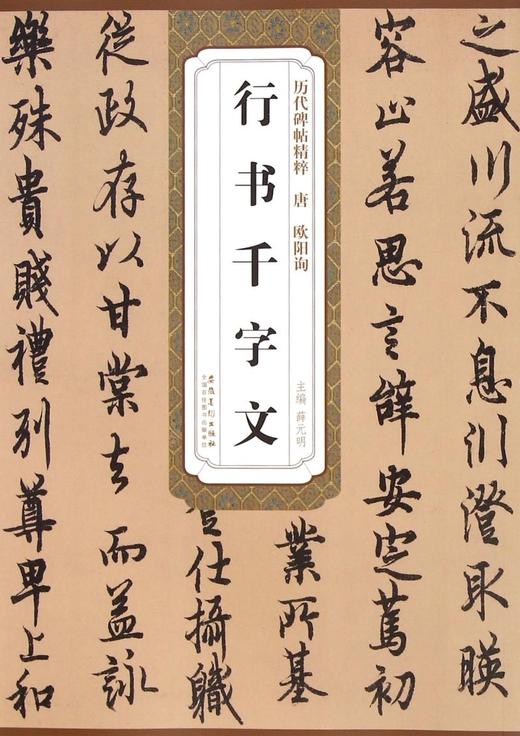 行书千字文/历代碑帖精粹 商品图0