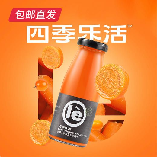 四季乐活胡萝卜沙棘复合果蔬汁 210ml*24瓶【包邮直发】 商品图0