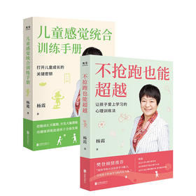不抢跑也能超越+儿童感觉统合训练手册