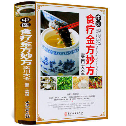 正版现货包邮 中医食疗金方妙方实用大全 中医食疗药膳常见病食疗配方速查速用食疗健康书中医食疗实用食疗食谱大全 商品图1