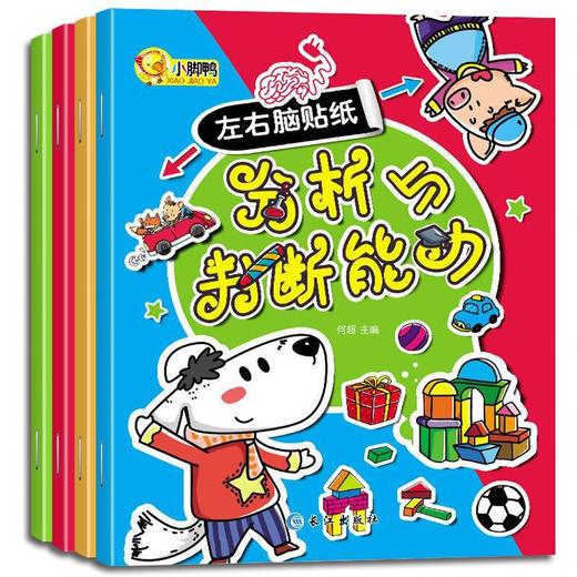 【心如健】左右脑贴纸(套装全4册) 全脑开发贴纸儿童贴纸0-6岁思维训练大脑潜能全激发益智游戏幼儿快乐贴贴画自绘本 商品图0