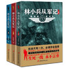 【心如健】正版包邮 林小兵从军记1+2+3全3册 军事小说 惊心动魄的现代反恐战争 士兵突击特种兵王利刃出鞘弹痕热血尖兵同类型小说 畅销书籍 商品缩略图1