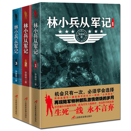 【心如健】正版包邮 林小兵从军记1+2+3全3册 军事小说 惊心动魄的现代反恐战争 士兵突击特种兵王利刃出鞘弹痕热血尖兵同类型小说 畅销书籍 商品图1