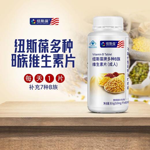 纽斯葆牌多种B族维生素片 一片含7种维生素B  30.6g（510mg/片*60片） 商品图0