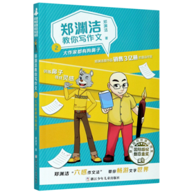 郑渊洁教你写作文(2大作家都有狗鼻子)