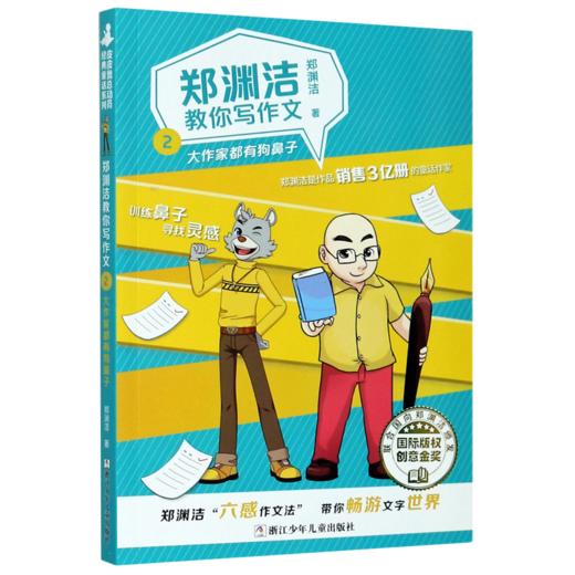 郑渊洁教你写作文(2大作家都有狗鼻子) 商品图0