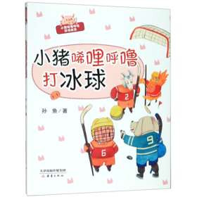 小猪唏哩呼噜打冰球/小猪唏哩呼噜游戏故事
