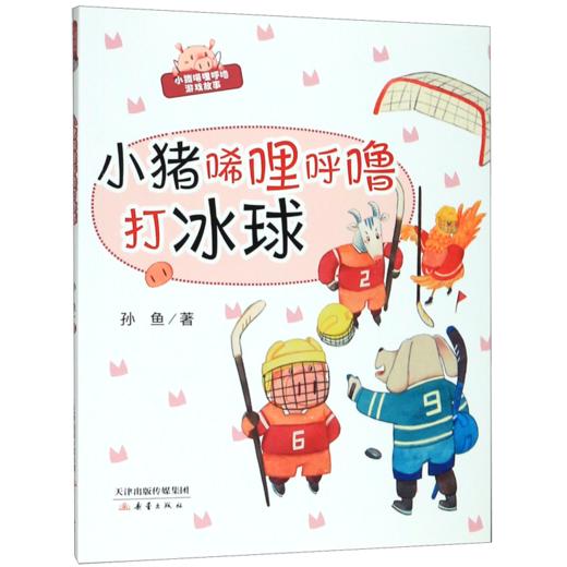 小猪唏哩呼噜打冰球/小猪唏哩呼噜游戏故事 商品图0