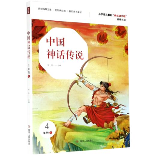 中国神话传说(4上) 商品图0