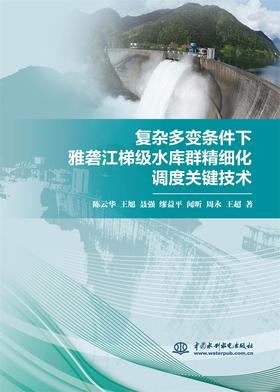 复杂多变条件下雅砻江梯级水库群精细化调度关键技术