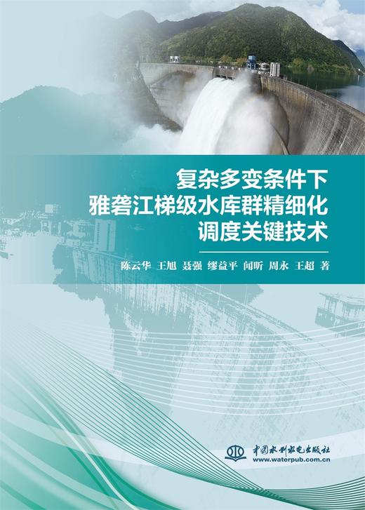 复杂多变条件下雅砻江梯级水库群精细化调度关键技术 商品图0