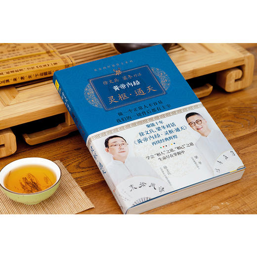 徐文兵 梁冬对话《黄帝内经.灵枢.通天》 商品图1