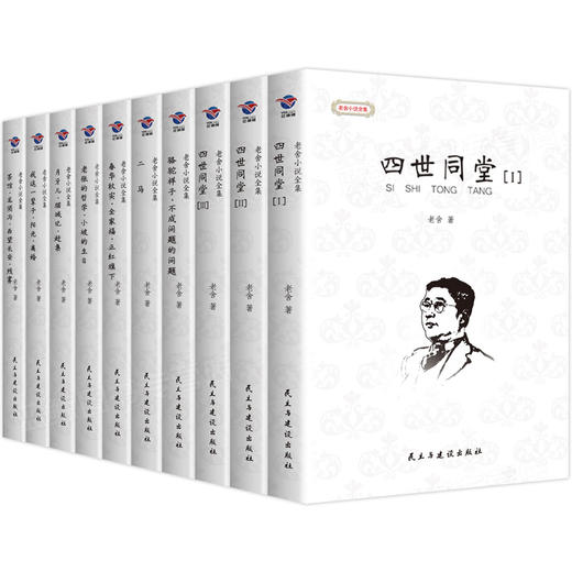 【优惠套装】老舍小说全集全套10册正版无删减经典作品集原著中学生读本的书文集文学小说青少年课外阅读书籍四世同堂完整版骆驼祥子茶馆初中生 商品图4