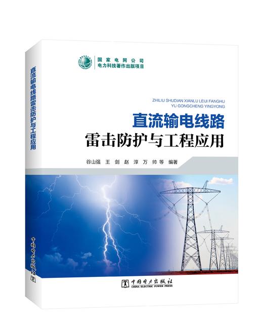 直流输电线路雷击防护与工程应用 商品图0
